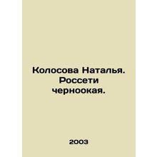 Natalia Kolosova. Black-eyed Rosseti. In Russian /Kolosova Natalya. Rosseti ch