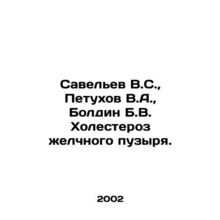 Savelev V.S., Petukhov V.A., Boldin B.V. Cholesterol of the gallbladder. In R