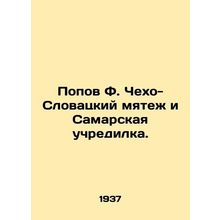 Popov F. Czechoslovak Revolt and Samara Founder. In Russian /Popov F. Chekho-Sl