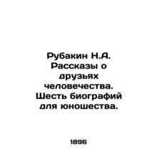 Rubakin N.A. Tales of Friends of Humanity. Six Biographies for Youth./Rubakin N