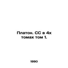 Plato. SS in 4 Volumes Volume 1. In Russian /Platon. SS v 4kh tomakh tom 1.