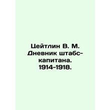 Zeitlin V. M. Staff Captains Diary. 1914-1918. In Russian /Tseytlin V. M. Dnevn