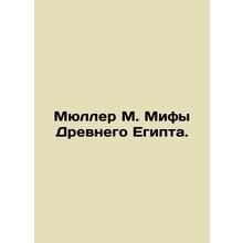 Mueller M. Myths of Ancient Egypt. In Russian /Myuller M. Mify Drevnego Egipta.