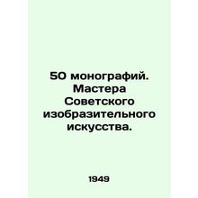 50 monographs. Masters of Soviet Fine Arts. In Russian (ask us if in doubt)/50 m