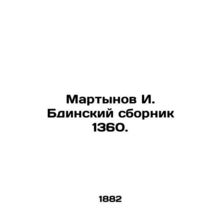 Martynov I. Bdinsky Sbornik 1360. In Russian (ask us if in doubt)/Martynov I. Bd