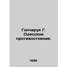 Goncharuk G. Odessa standoff. /Goncharuk G. Odesskoe protivostoyanie.