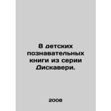 8 childrens educational books from the Discovery series. In Russian /8 detskik