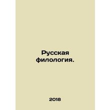 Russian Philology. In Russian /Russkaya filologiya.
