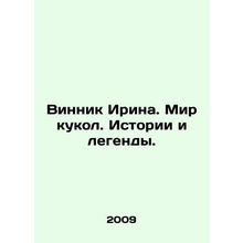 Winnik Irina. A world of dolls. Stories and legends. In Russian /Vinnik Irina. M
