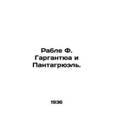 Rable F. Gargantua and Pantagruel. In Russian /Rable F. Gargantyua i Pantagryue