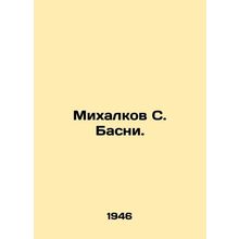 Mikhalkov S. Basni. In Russian /Mikhalkov S. Basni.