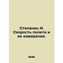 Stepanets A. Flight speed and its measurement. In Russian /Stepanets A. Skorost