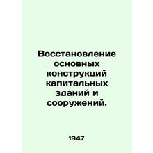 Rehabilitation of major structures of hard-wall buildings and structures. In Ru