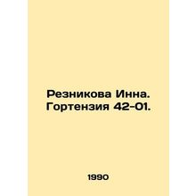 Reznikova Inna. Gortenzia 42-01. In Russian /Reznikova Inna. Gortenziya 42-01.