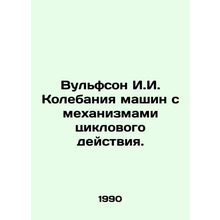 Wolfson I.I. Wobbles of machines with cyclical action mechanisms. In Russian /V