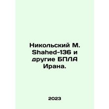 Nikolsky M. Shahed-136 and other Iranian drones. In Russian /Nikolskiy M. Shah
