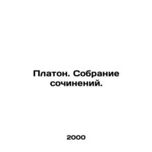 Plato. A collection of works. In Russian /Platon. Sobranie sochineniy.
