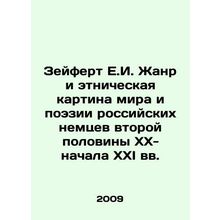 Seifert E.I. Genre and the Ethnic Painting of the World and Poetry of Russian G