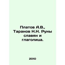 Platov A.V., Taranov N.N. Runes of Slavs and Glagolithic. In Russian /Platov A