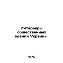 Interiors of public buildings in Ukraine. In Russian /Interery obshchestvennykh