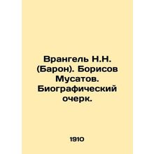 Wrangel N.N. (Baron). Borisov Musatov. Biographical essay.