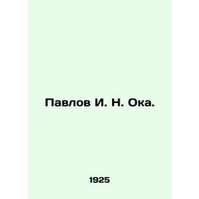 Pavlov I. N. Oka. /Pavlov I. N. Oka.