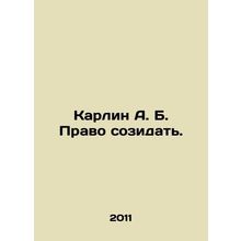 Carlin A. B. The right to create. In Russian (ask us if in doubt)