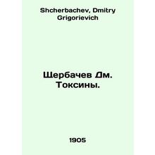 Shcherbachev Dm. Toxins. In Russian /Shcherbachev Dm. Toksiny.