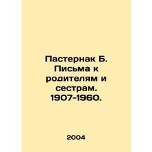 Pasternak B. Letters to Parents and Sisters. 1907-1960. In Russian /Pasternak B