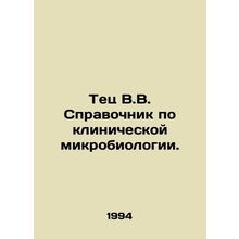 Tetz V.V. Guide to Clinical Microbiology. In Russian /Tets V.V. Spravochnik po