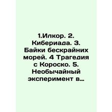1.Ilkor. 2. Cyberyada. 3. The Bikes of the Endless Seas. 4 The Korosco Tragedy
