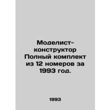 Model Designer Complete set of 12 issues for 1993. In Russian /Modelist-konstruk
