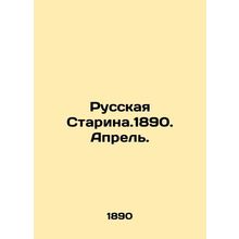 Russian Starina.1890. April. In Russian /Russkaya Starina.1890. Aprel.