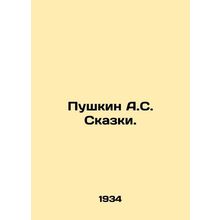 Pushkin A.S. Tales. In Russian /Pushkin A.S. Skazki.