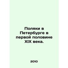 Poles in St. Petersburg in the first half of the nineteenth century. In Russia