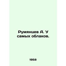 Rumyantsev A. At the clouds. In Russian /Rumyantsev A. U samykh oblakov.