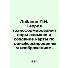 Lobanov A.N. The theory of transforming a pair of shots and creating a map fro