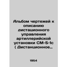 An album of drawings to describe the remote control of the SM-5-1s artillery u