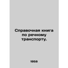 River Transport Reference Book. In Russian /Spravochnaya kniga po rechnomu tra