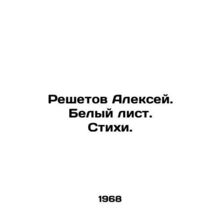 Alexey Reshetov. White sheet. Poems. In Russian /Reshetov Aleksey. Belyy list.