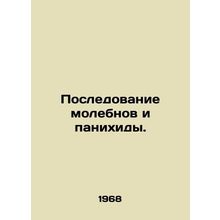 Followup of prayer services and memorial services. In Russian /Posledovanie mo