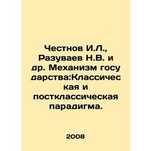 Honestnov I.L., Razuvaev N.V. et al. The Mechanism of the State: Classical and
