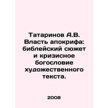 Tatarinov A.V. The Power of Apocryphal: The Biblical Subject and the Crisis The
