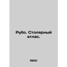 Rubo. Carpenter Atlas. In Russian (ask us if in doubt)/Rubo. Stolyarnyy atlas.