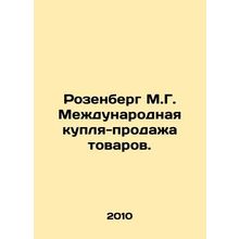 Rosenberg M.G. International sale of goods. In Russian (ask us if in doubt)/Roze