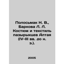 Polosmak N. V., Barkova L. Suit and textiles of the Altai Pazyryks (IV-III centu