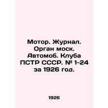 Motor. Journal. Organ Moscow. Automobomb. Club of the USSR STR. # 1-24 for 1926