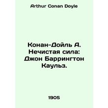 Conan Doyle A. The Unclean Power: John Barrington Cowles. In Russian /Konan-Doy