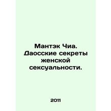 Mantek Chia: The Taoist Secrets of Female Sexuality. In Russian /Mantek Chia.