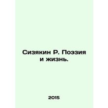 Sizyakin R. Poetry and Life. In Russian /Sizyakin R. Poeziya i zhizn.